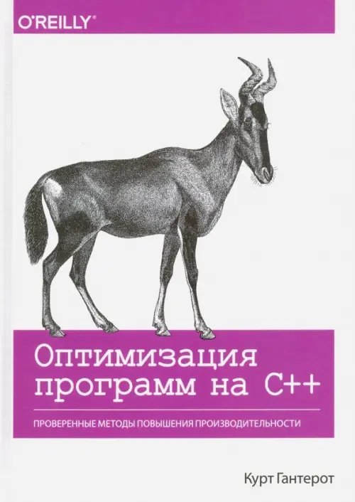 Оптимизация программ на C++. Проверенные методы повышения производительности