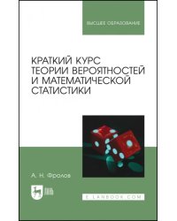 Краткий курс теории вероятностей и математической статистики