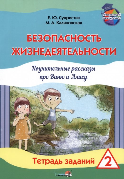 Безопасность жизнедеятельности. Поучительные рассказы про Ваню и Алису. Тетрадь заданий 2