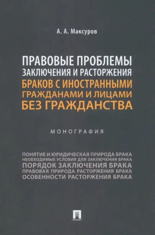 Правовые проблемы заключения и расторжения браков с иностранными гражданами и лицами без гражданства