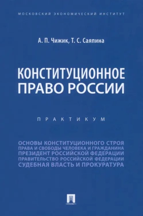 Конституционное право России. Практикум