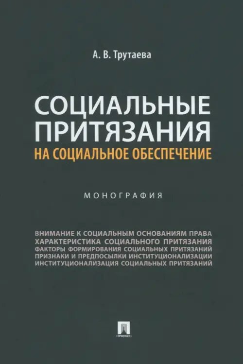 Социальные притязания на социальное обеспечение. Монография