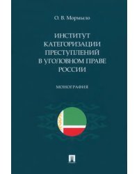 Институт категоризации преступлений в уголовном праве России. Монография