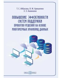 Повышение эффективности систем поддержки принятия решений на основе многомерных хранилищ данных