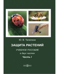 Защита растений. Часть 1. Учебное пособие