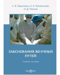 Заболевания желчных путей. Учебное пособие