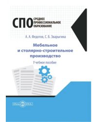 Мебельное и столярно-строительное производство. Учебное пособие для СПО