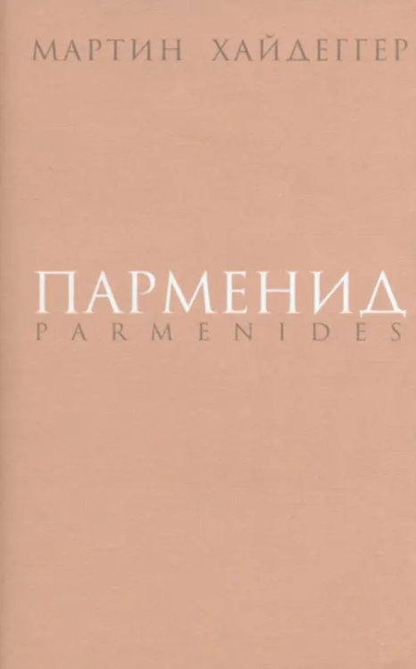 Парменид