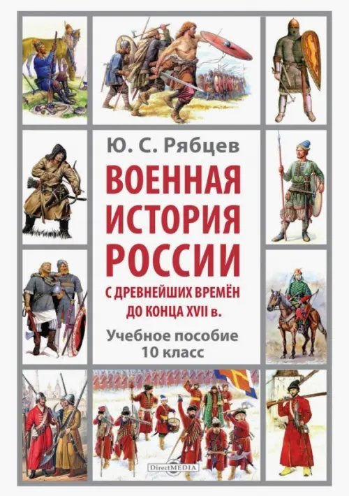 Военная история России с древнейших времён до конца XVII в. 10 класс. Учебное пособие