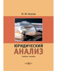 Юридический анализ. Учебное пособие