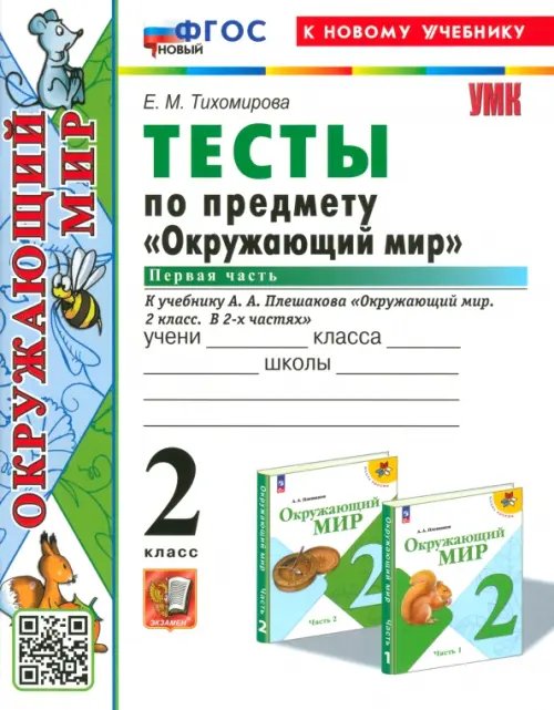 Окружающий мир. 2 класс. Тесты к учебнику А. А. Плешакова. Часть 1