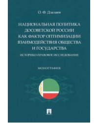 Национальная политика досоветской России как фактор оптимизации взаимодействия общества и государств