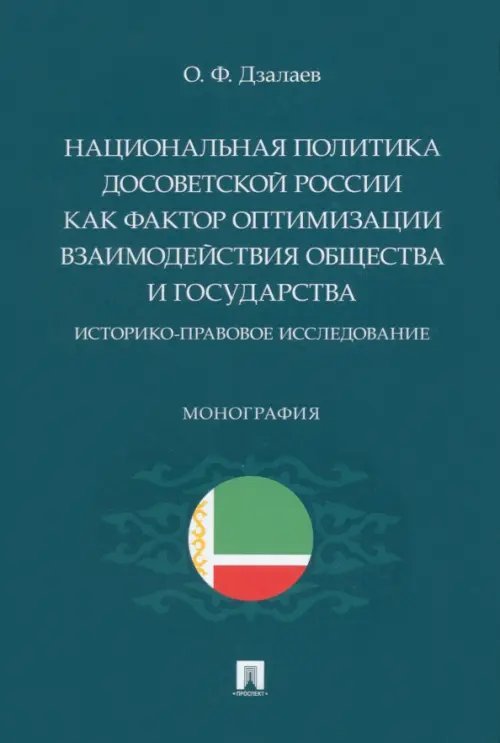 Национальная политика досоветской России как фактор оптимизации взаимодействия общества и государств