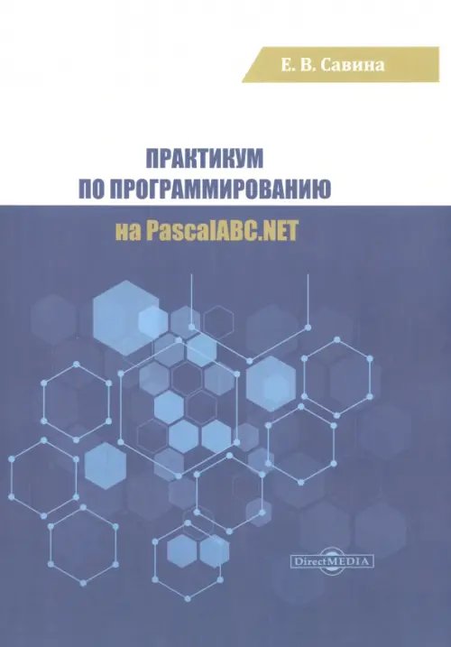 Практикум по программированию на PascalABC.NET