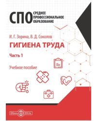 Гигиена труда. Часть 1. Учебное пособие для специалистов СПО