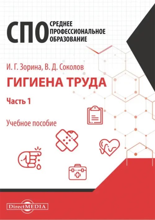 Гигиена труда. Часть 1. Учебное пособие для специалистов СПО