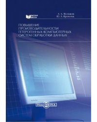 Повышение производительности гетерогенных компьютерных систем обработки данных. Монография