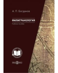 Филигранология. Наука о бумаге ручного производства с водяными знаками. Учебное пособие