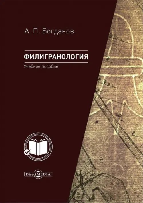 Филигранология. Наука о бумаге ручного производства с водяными знаками. Учебное пособие