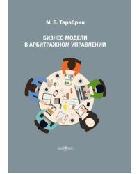 Бизнес-модели в арбитражном управлении