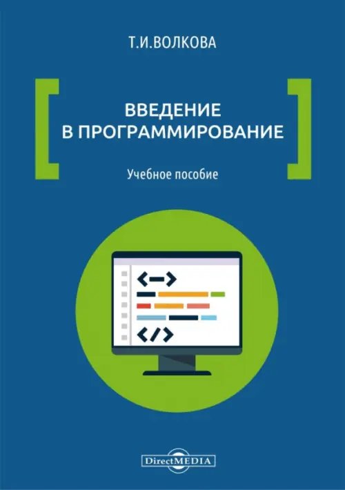 Введение в программирование. Учебное пособие