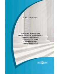 Проблемы повышения эффективности применения административного законодательства. Монография