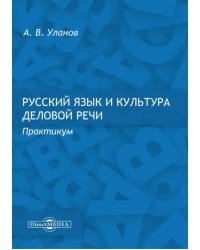 Русский язык и культура деловой речи. Практикум