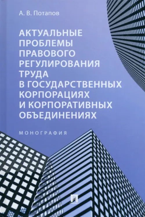 Актуальные проблемы правового регулирования труда в государственных корпорациях. Монография