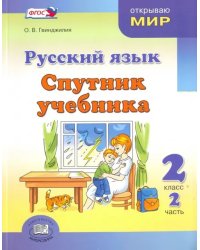 Русский язык. Спутник учебника. 2 класс. Пособие для учащихся. В 2-х частях. ФГОС