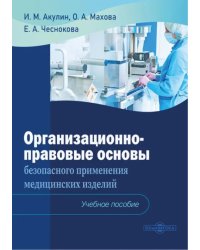 Организационно-правовые основы безопасного применения медицинских изделий. Учебное пособие