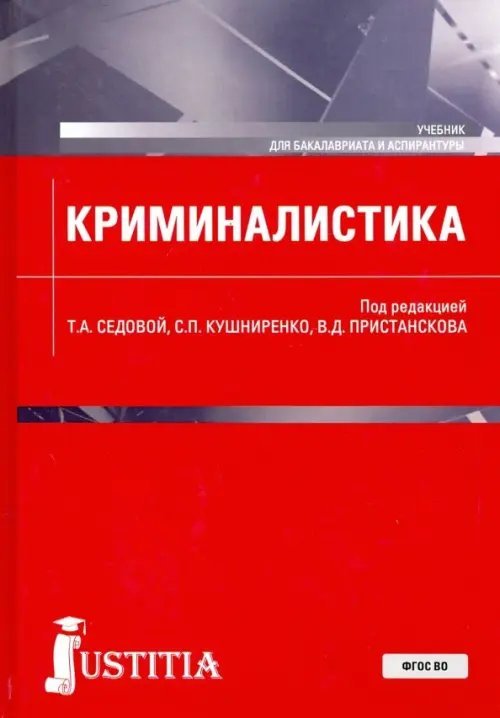 Криминалистика. Учебник