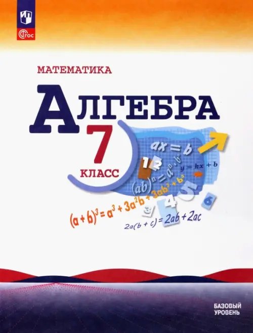 Математика. Алгебра. 7 класс. Учебник. Базовый уровень