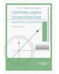 Сборник задач по математике. Аналитическая геометрия. Учебное пособие