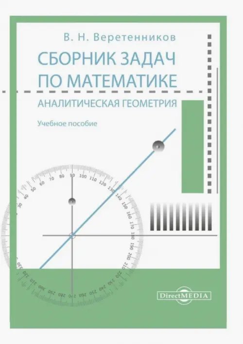 Сборник задач по математике. Аналитическая геометрия. Учебное пособие