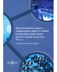 Инструкционные карты лабораторных работ по общей и неорганической химии. Часть 1