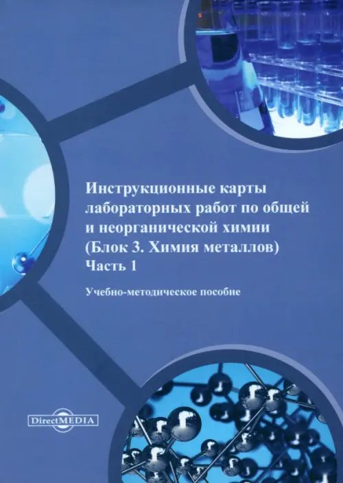 Инструкционные карты лабораторных работ по общей и неорганической химии. Часть 1