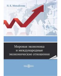 Мировая экономика и международные экономические отношения. Практикум для самостоятельной работы