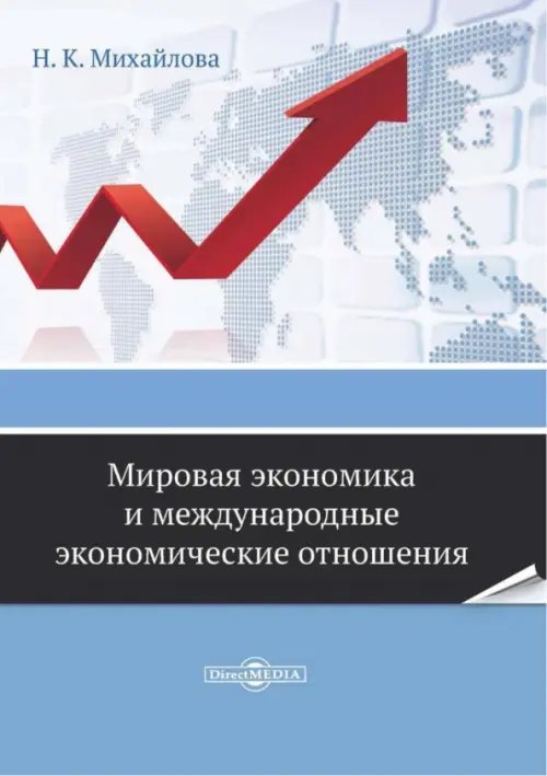 Мировая экономика и международные экономические отношения. Практикум для самостоятельной работы