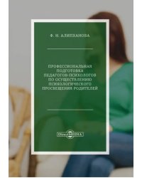 Профессиональная подготовка педагогов-психологов по психологическому просвещения родителей