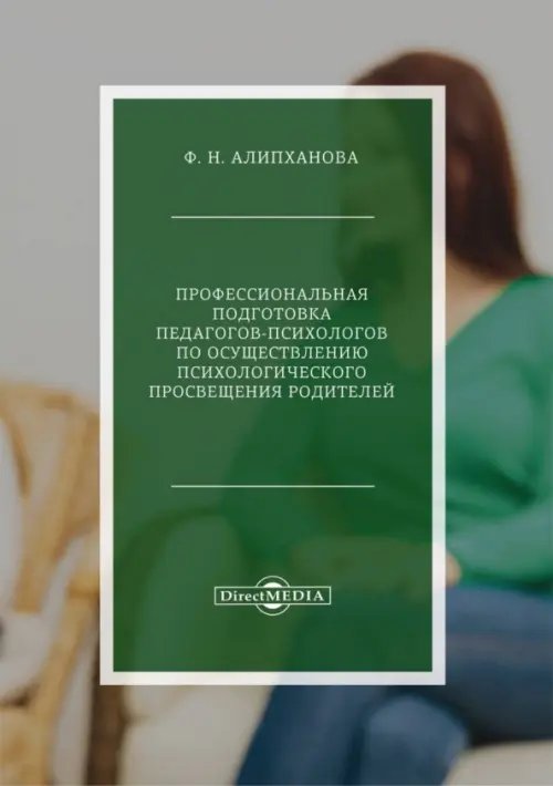 Профессиональная подготовка педагогов-психологов по психологическому просвещения родителей