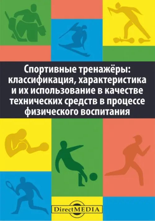 Спортивные тренажеры. Классификация, характеристика и их использование