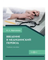 Введение в медицинский перевод. Учебное пособие