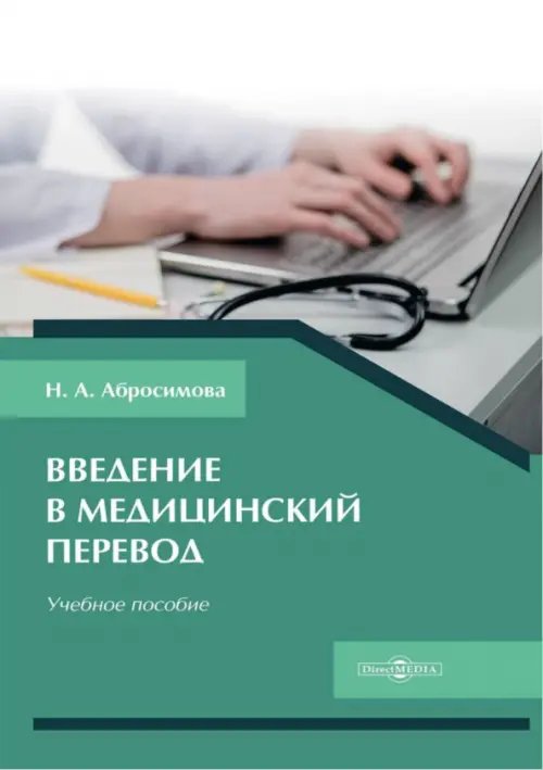 Введение в медицинский перевод. Учебное пособие