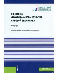 Тенденции инновационного развития мировой экономики. Монография