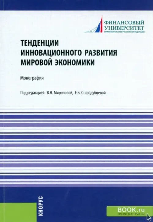 Тенденции инновационного развития мировой экономики. Монография