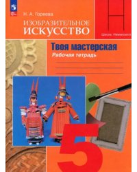 Изобразительное искусство. 5 класс. Твоя мастерская. Рабочая тетрадь