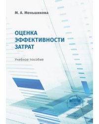 Оценка эффективности затрат. Учебное пособие