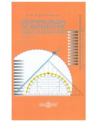 Сборник задач по математике. Элементы векторной алгебры. Учебное пособие