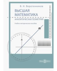 Высшая математика. Аналитическая геометрия. Учебно-методическое пособие