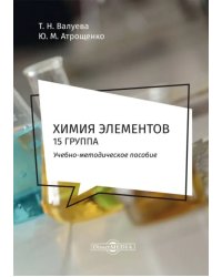 Химия элементов. 15 группа. Методическое пособие для самостоятельной работы студентов